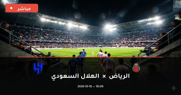 مشاهدة مباراة الرياض والهلال السعودي بث مباشر 16-10-2026 الدوري السعودي