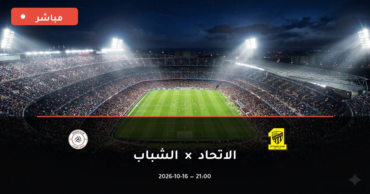 مباراة الاتحاد ضد الشباب بث مباشر الدوري السعودي 2026