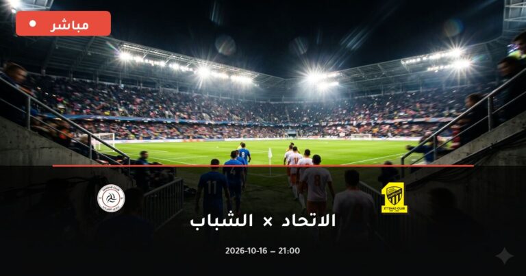مشاهدة مباراة الاتحاد والشباب بث مباشر 16-10-2026 الدوري السعودي