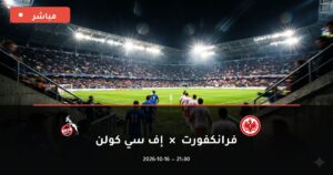 مشاهدة مباراة فرانكفورت وإف سي كولن بث مباشر 16-10-2026 الدوري الألماني