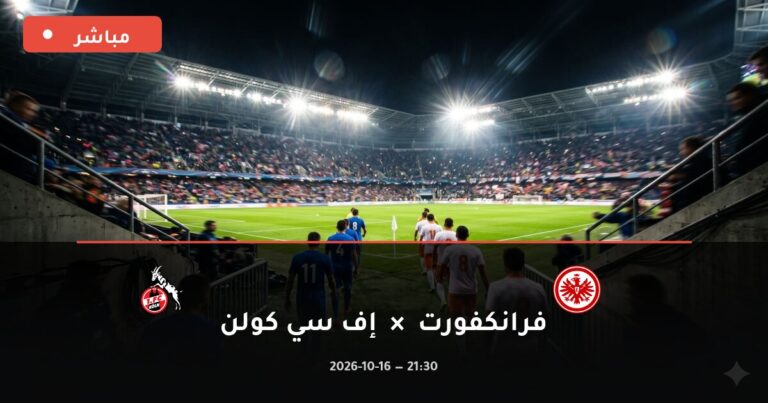 مشاهدة مباراة فرانكفورت وإف سي كولن بث مباشر 16-10-2026 الدوري الألماني