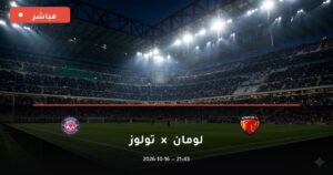 مشاهدة مباراة لومان وتولوز بث مباشر 16-10-2026 الدوري الفرنسي