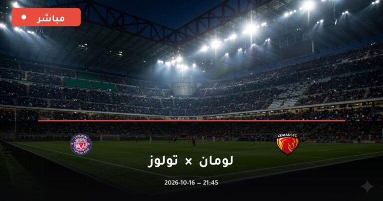 مشاهدة مباراة لومان وتولوز بث مباشر اليوم 16-10-2026 الدوري الفرنسي