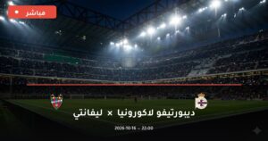 مشاهدة مباراة ديبورتيفو لاكورونيا وليفانتي بث مباشر 16-10-2026 الدوري الإسباني