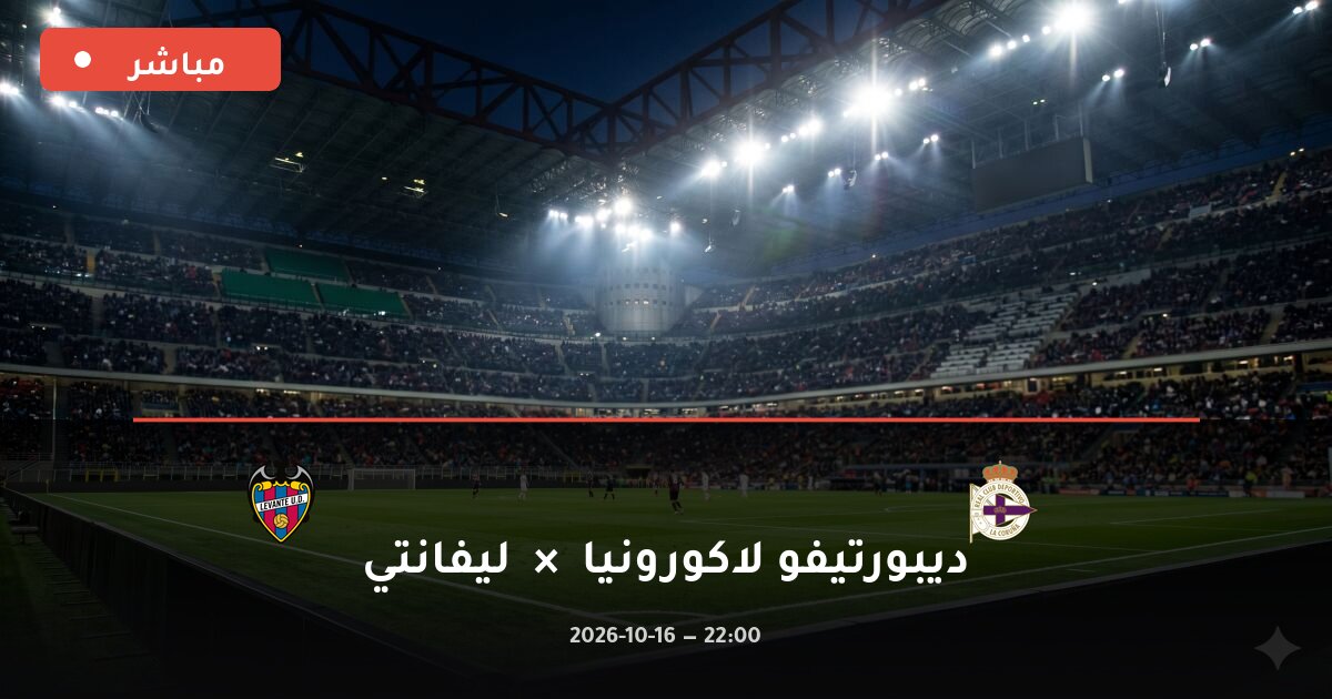 مباراة ديبورتيفو لاكورونيا ضد ليفانتي بث مباشر الدوري الإسباني 2026
