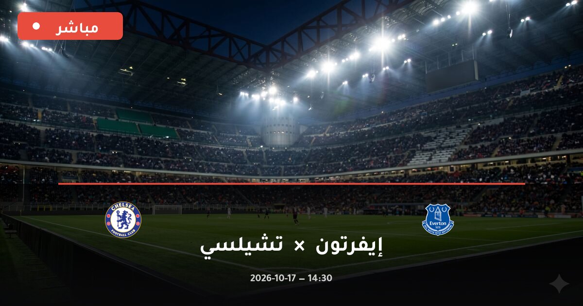 مباراة إيفرتون ضد تشيلسي بث مباشر الدوري الإنجليزي الممتاز 2026