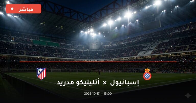 مشاهدة مباراة إسبانيول وأتليتيكو مدريد بث مباشر 17-10-2026 الدوري الإسباني