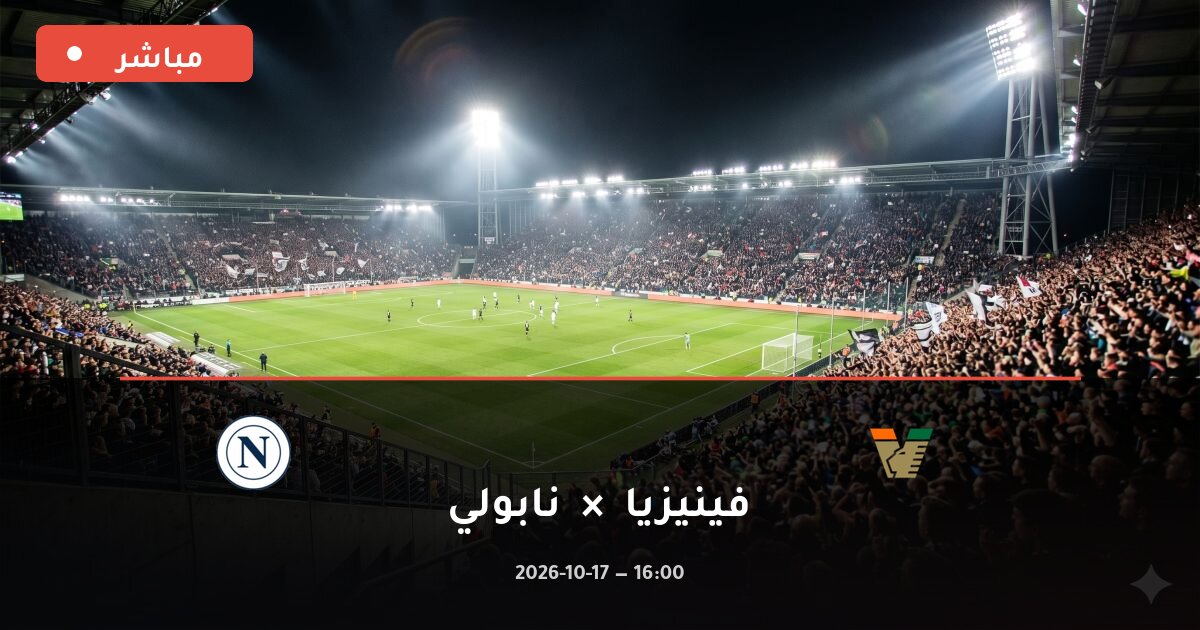 مباراة فينيزيا ضد نابولي بث مباشر الدوري الإيطالي 2026