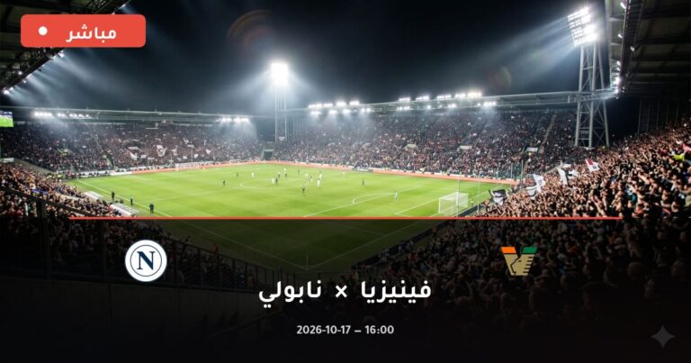 مشاهدة مباراة فينيزيا ونابولي بث مباشر 17-10-2026 الدوري الإيطالي