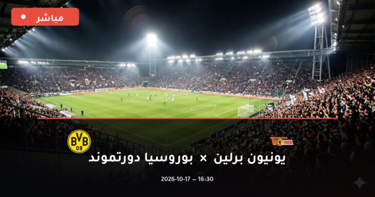 مشاهدة مباراة يونيون برلين وبوروسيا دورتموند بث مباشر 17-10-2026 الدوري الألماني