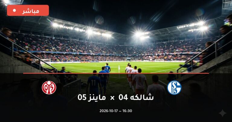 مشاهدة مباراة شالكه 04 وماينز 05 بث مباشر 17-10-2026 الدوري الألماني