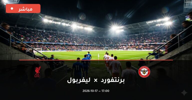 مشاهدة مباراة برنتفورد وليفربول بث مباشر 17-10-2026 الدوري الإنجليزي الممتاز