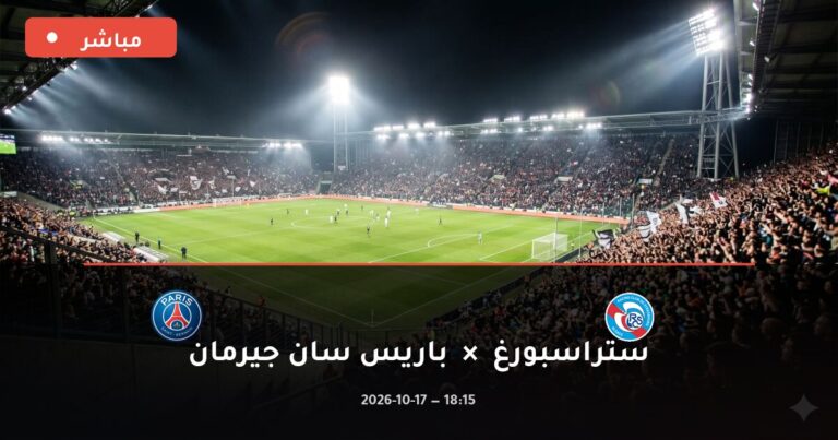 مشاهدة مباراة ستراسبورغ وباريس سان جيرمان بث مباشر 17-10-2026 الدوري الفرنسي