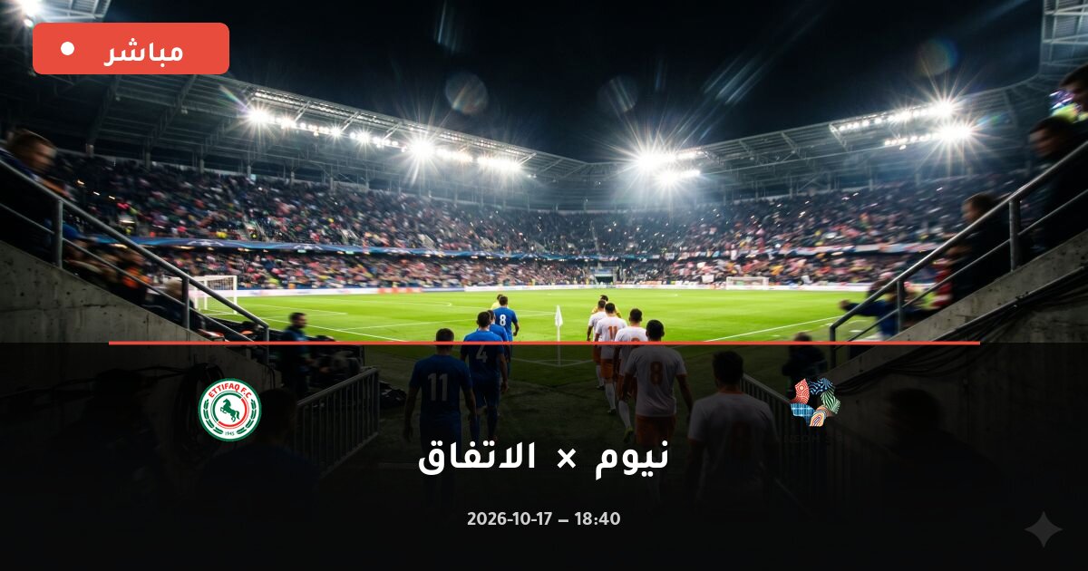 مباراة نيوم ضد الاتفاق بث مباشر الدوري السعودي 2026