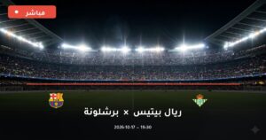 مشاهدة مباراة ريال بيتيس وبرشلونة بث مباشر 17-10-2026 الدوري الإسباني