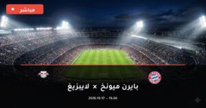 مشاهدة مباراة بايرن ميونخ ولايبزيغ بث مباشر 17-10-2026 الدوري الألماني