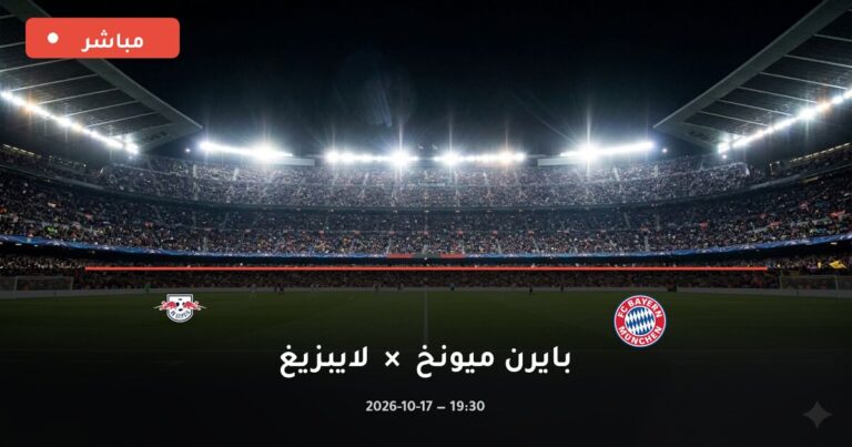 مشاهدة مباراة بايرن ميونخ ولايبزيغ بث مباشر 17-10-2026 الدوري الألماني