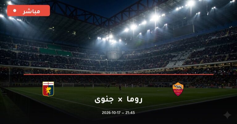 مشاهدة مباراة روما وجنوى بث مباشر 17-10-2026 الدوري الإيطالي