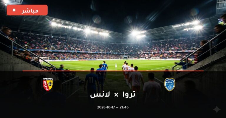 مشاهدة مباراة تروا ولانس بث مباشر 17-10-2026 الدوري الفرنسي