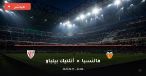 مشاهدة مباراة فالنسيا وأتلتيك بيلباو بث مباشر 17-10-2026 الدوري الإسباني
