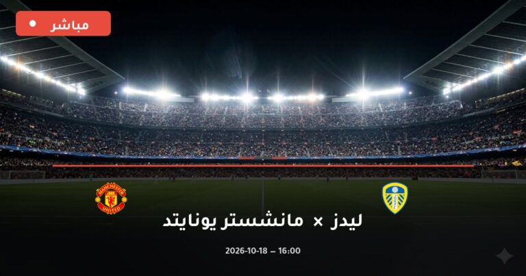 مشاهدة مباراة ليدز ومانشستر يونايتد بث مباشر 18-10-2026 الدوري الإنجليزي الممتاز