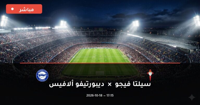 مشاهدة مباراة سيلتا فيجو وديبورتيفو ألافيس بث مباشر 18-10-2026 الدوري الإسباني