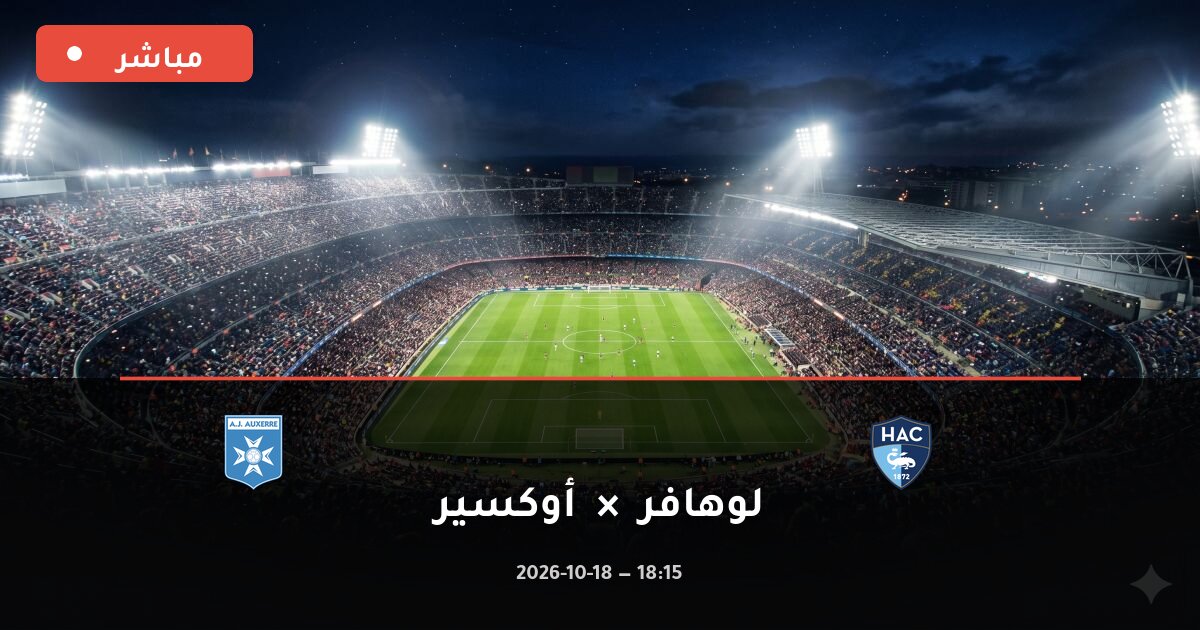 مباراة لوهافر ضد أوكسير بث مباشر الدوري الفرنسي 2026