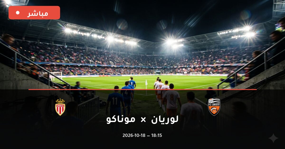 مباراة لوريان ضد موناكو بث مباشر الدوري الفرنسي 2026