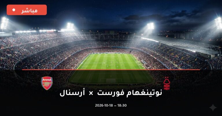 مشاهدة مباراة نوتينغهام فورست وأرسنال بث مباشر 18-10-2026 الدوري الإنجليزي الممتاز