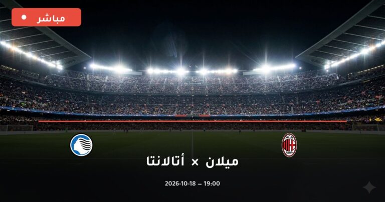 مشاهدة مباراة ميلان وأتالانتا بث مباشر 18-10-2026 الدوري الإيطالي