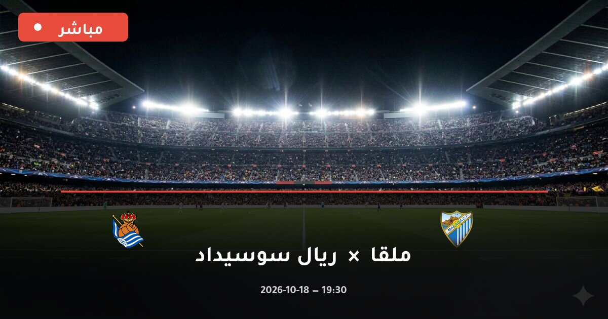 مباراة ملقا ضد ريال سوسيداد بث مباشر الدوري الإسباني 2026
