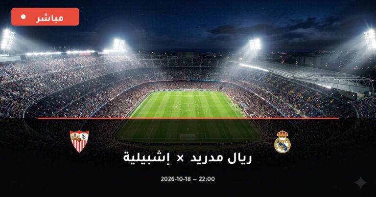 مشاهدة مباراة ريال مدريد وإشبيلية بث مباشر 18-10-2026 الدوري الإسباني