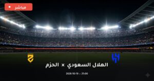مشاهدة مباراة الهلال السعودي والحزم بث مباشر 19-10-2026 الدوري السعودي