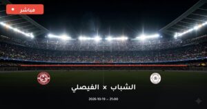 مشاهدة مباراة الشباب والفيصلي بث مباشر 19-10-2026 الدوري السعودي