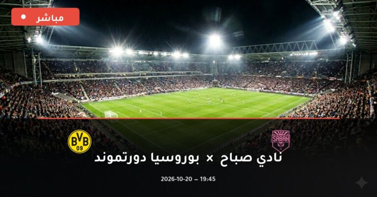 مشاهدة مباراة نادي صباح وبوروسيا دورتموند بث مباشر 20-10-2026 دوري أبطال أوروبا