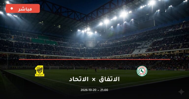 مشاهدة مباراة الاتفاق والاتحاد بث مباشر 20-10-2026 الدوري السعودي