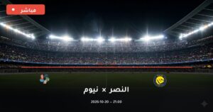 مشاهدة مباراة النصر ونيوم بث مباشر 20-10-2026 الدوري السعودي