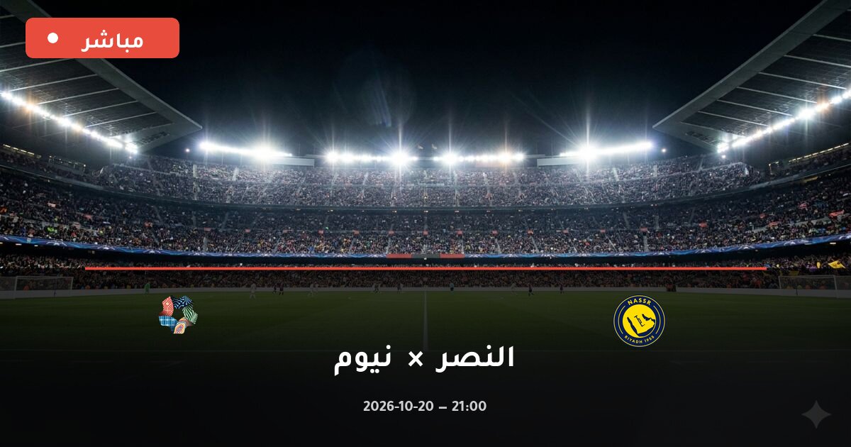 مباراة النصر ضد نيوم بث مباشر الدوري السعودي 2026
