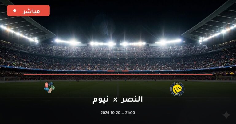 مشاهدة مباراة النصر ونيوم بث مباشر 20-10-2026 الدوري السعودي