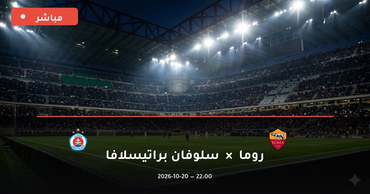 مباراة روما ضد سلوفان براتيسلافا بث مباشر دوري أبطال أوروبا 2026