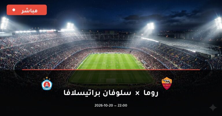 مشاهدة مباراة روما وسلوفان براتيسلافا بث مباشر 20-10-2026 دوري أبطال أوروبا