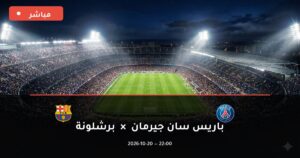 مشاهدة مباراة باريس سان جيرمان وبرشلونة بث مباشر 20-10-2026 دوري أبطال أوروبا