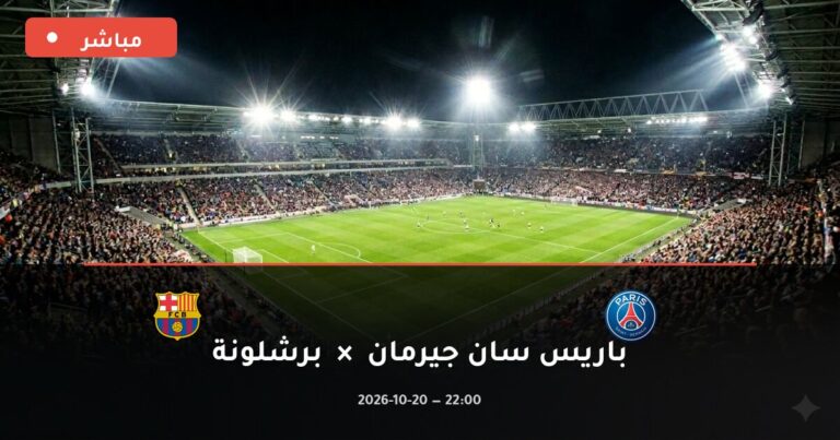مشاهدة مباراة باريس سان جيرمان وبرشلونة بث مباشر 20-10-2026 دوري أبطال أوروبا