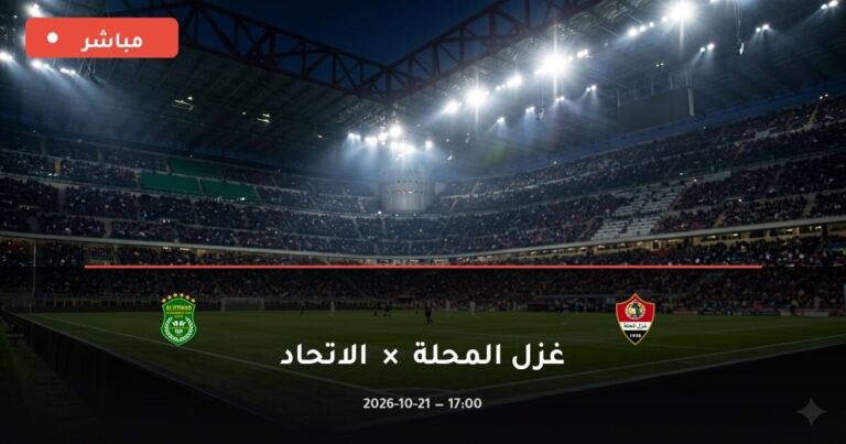 مشاهدة مباراة غزل المحلة والاتحاد بث مباشر 21-10-2026 الدوري الإنجليزي الممتاز