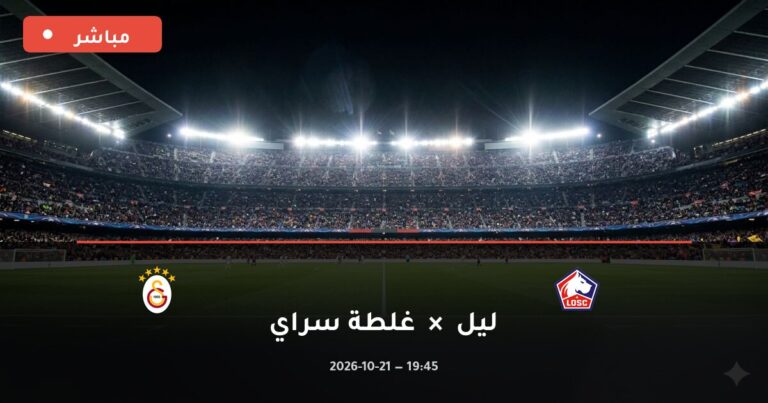 مشاهدة مباراة ليل وغلطة سراي بث مباشر 21-10-2026 دوري أبطال أوروبا