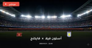 مشاهدة مباراة أستون فيلا وفايكنج بث مباشر 21-10-2026 دوري أبطال أوروبا