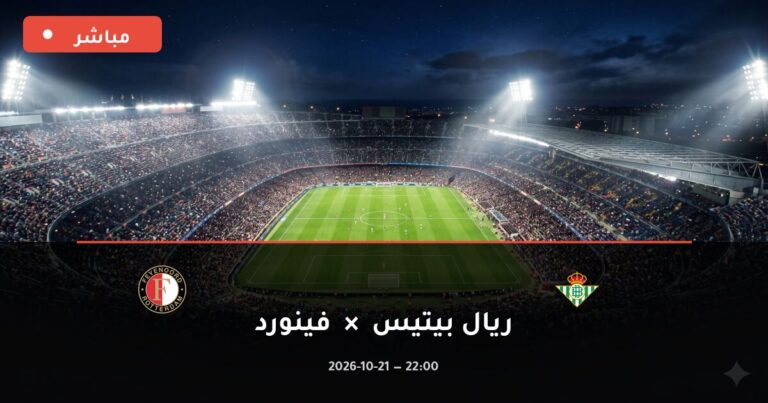 مشاهدة مباراة ريال بيتيس وفينورد بث مباشر 21-10-2026 دوري أبطال أوروبا