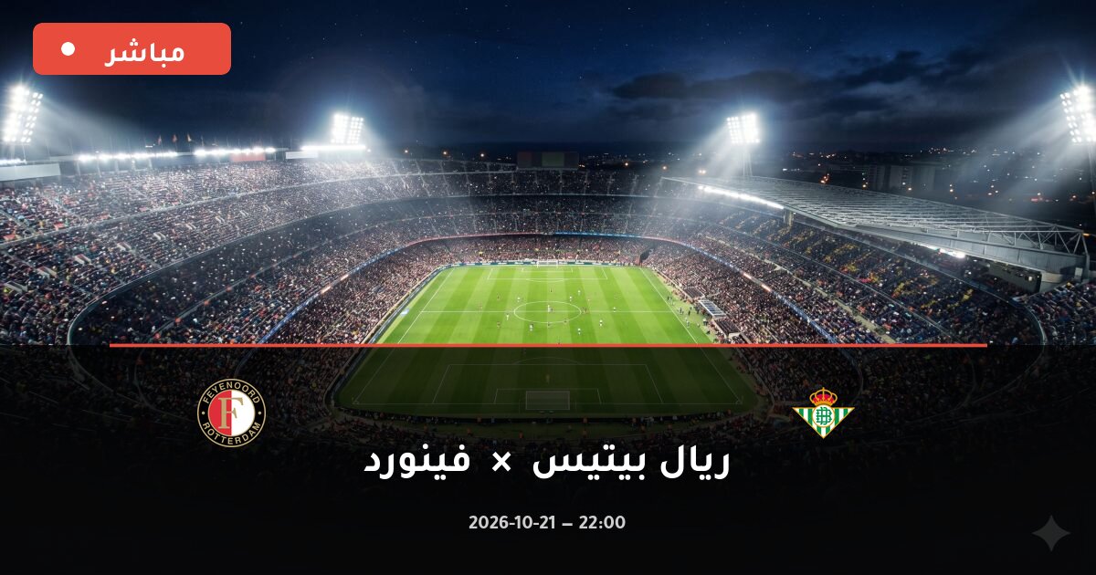 مباراة ريال بيتيس ضد فينورد بث مباشر دوري أبطال أوروبا 2026