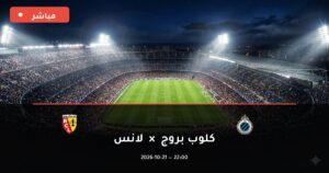 مشاهدة مباراة كلوب بروج ولانس بث مباشر 21-10-2026 دوري أبطال أوروبا