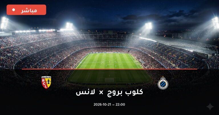 مشاهدة مباراة كلوب بروج ولانس بث مباشر اليوم 21-10-2026 دوري أبطال أوروبا